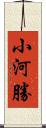 小河勝 Scroll