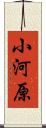 小河原 Scroll