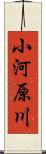 小河原川 Scroll