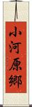 小河原郷 Scroll