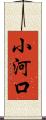 小河口 Scroll