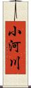 小河川 Scroll