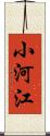 小河江 Scroll