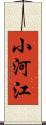 小河江 Scroll