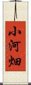 小河畑 Scroll