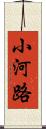 小河路 Scroll