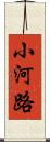 小河路 Scroll