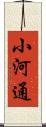 小河通 Scroll