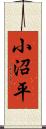 小沼平 Scroll