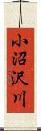 小沼沢川 Scroll