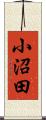 小沼田 Scroll