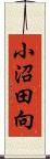 小沼田向 Scroll