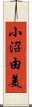 小沼由美 Scroll