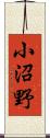 小沼野 Scroll