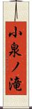 小泉ノ滝 Scroll