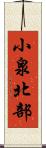 小泉北部 Scroll