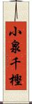 小泉千樫 Scroll
