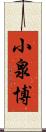 小泉博 Scroll