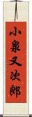 小泉又次郎 Scroll