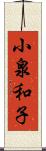 小泉和子 Scroll