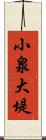 小泉大堤 Scroll
