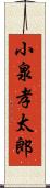 小泉孝太郎 Scroll