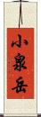 小泉岳 Scroll