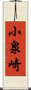 小泉崎 Scroll