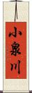 小泉川 Scroll