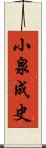 小泉成史 Scroll