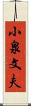 小泉文夫 Scroll