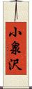 小泉沢 Scroll