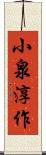 小泉淳作 Scroll