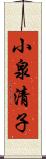 小泉清子 Scroll