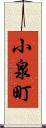 小泉町 Scroll