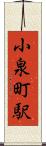 小泉町駅 Scroll