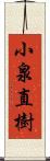 小泉直樹 Scroll