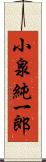 小泉純一郎 Scroll