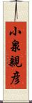 小泉親彦 Scroll