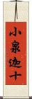 小泉迦十 Scroll