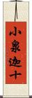 小泉迦十 Scroll