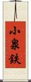 小泉鉄 Scroll