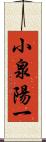 小泉陽一 Scroll