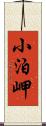 小泊岬 Scroll