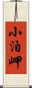 小泊岬 Scroll