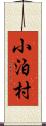 小泊村 Scroll
