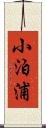 小泊浦 Scroll