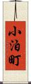 小泊町 Scroll