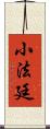 小法廷 Scroll