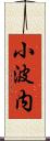 小波内 Scroll